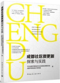 成都社区微更新探索与实践 9787112288281 中共成都市委城乡社区发展治理委员会 成都市规划设计研究院 中国建筑工业出版社