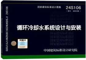 国家建筑标准设计图集 24S106 循环冷却水系统设计与安装 9787518217090 中南建筑设计院股份有限公司 中国计划出版社