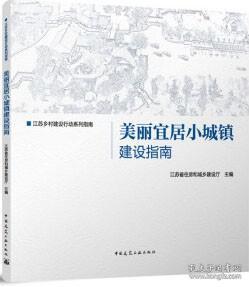 美丽宜居小城镇建设指南