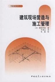 图解建筑丛书 建筑现场营造与施工管理 9787112097562 黑田早苗 中国建筑工业出版社 蓝图建筑书店