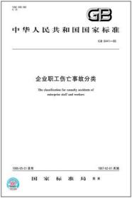 中华人民共和国国家标准 GB6441-1986 企业职工伤亡事故分类 155066123873 黑龙江省劳动保护科学技术研究所 中国标准出版社