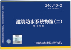 国家建筑标准设计图集 24CJ40-2 建筑防水系统构造(二) 15506657660 中国建筑标准设计研究院 科顺防水科技股份有限公司 中国标准出版社