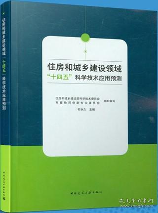 住房和城乡建设领域“十四五”科学技术应用预测 9787112261475 石永久 中国建筑工业出版社 蓝图建筑书店