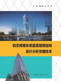 斜交网格体系超高层钢结构设计分析关键技术 9787112277834 王震 杨学林 赵阳 中国建筑工业出版社 蓝图建筑书店