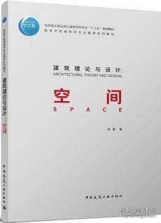 住房城乡建设部土建类学科专业“十三五”规划教材 高等学校建筑学专业推荐系列教材 建筑理论与设计 ：空间 9787112264384 朱雷 中国建筑工业出版社