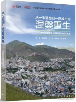 从一张蓝图到一座城市的涅槃重生——玉树灾后重建规划实践回顾与纪念文集