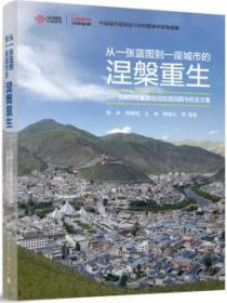 从一张蓝图到一座城市的涅槃重生——玉树灾后重建规划实践回顾与纪念文集