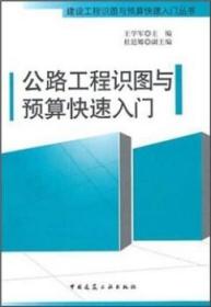 建设工程识图与预算快速入门丛书 公路工程识图与预算快速入门 9787112125456 王学军 杜廷娜 中国建筑工业出版社