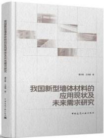 我国新型墙体材料的应用现状及未来需求研究 9787112267675 曹万智 王洪镇 中国建筑工业出版社 蓝图建筑书店