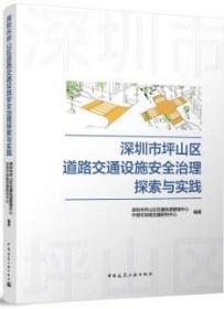 深圳市坪山区道路交通设施安全治理探索与实践