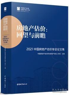 房地产估价：回望与前瞻 —— 2021中国房地产估价年会论文集