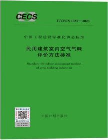 中国工程建设标准化协会标准 T/CECS 1357-2023 民用建筑室内空气气味评价方法标准 1551821251 中国建筑科学研究院有限公司 中国计划出版社