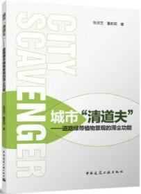 城市“清道夫”-道路绿带植物景观的滞尘功能 9787112289059 张灵艺 董莉莉 中国建筑工业出版社 蓝图建筑书店