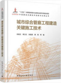 中国建造关键技术创新与应用丛书 城市综合管廊工程建造关键施工技术 9787112294633 肖绪文 蒋立红 张晶波 黄刚 中国建筑工业出版社