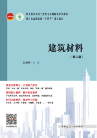 职业教育本科土建类专业融媒体系列教材 浙江省高职院校“十四五”重点教材 建筑材料（第二版） 9787112294381 江晨晖 中国建筑工业出版社 蓝图建筑书店