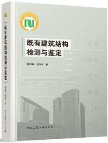 既有建筑结构检测与鉴定 9787112287307 顾祥林 张伟平 中国建筑工业出版社 蓝图建筑书店