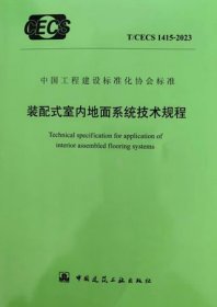 中国工程建设标准化协会标准 T/CECS 1415-2023 装配式室内地面系统技术规程 1511241573 中国建筑标准设计研究院有限公司 上海开装建筑科技有限公司 中国建筑工业出版社