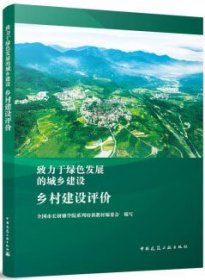 致力于绿色发展的城乡建设 乡村建设评价 9787112289653 全国市长研修学院系列培训教材编委会 中国建筑工业出版社