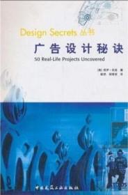 Design Secrets 丛书 广告设计秘诀 9787112058433 莉萨·希基 中国建筑工业出版社 蓝图建筑书店