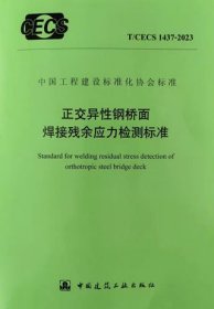 中国工程建设标准化协会标准 T/CECS 1437-2023 正交异性钢桥面焊接残余应力检测标准 1511242397 中建五洲工程装备有限公司 福州大学 中国建筑工业出版社