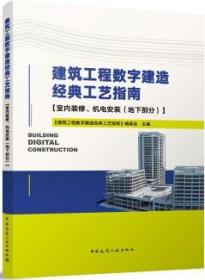 建筑工程数字建造经典工艺指南【室内装修、机电安装（地下部分）】 9787112282913 《建筑工程数字建造经典工艺指南》编委会 中国建筑工业出版社