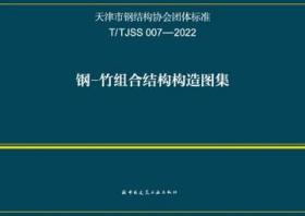 天津市钢结构协会团体标准 T/TJSS 007-2022 钢-竹组合结构构造图集 1511241383 青岛农业大学 宁波大学 中国建筑工业出版社