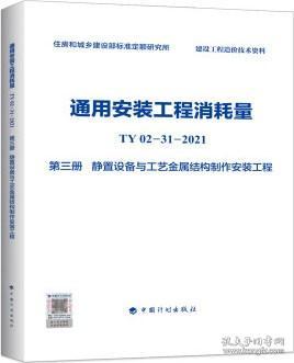 通用安装工程消耗量TY02-31-2021第三册静置设备与工艺金属结构制作安装工程