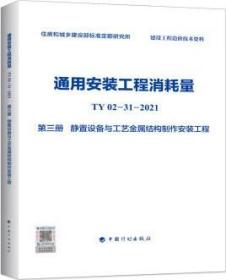 通用安装工程消耗量TY02-31-2021第三册静置设备与工艺金属结构制作安装工程