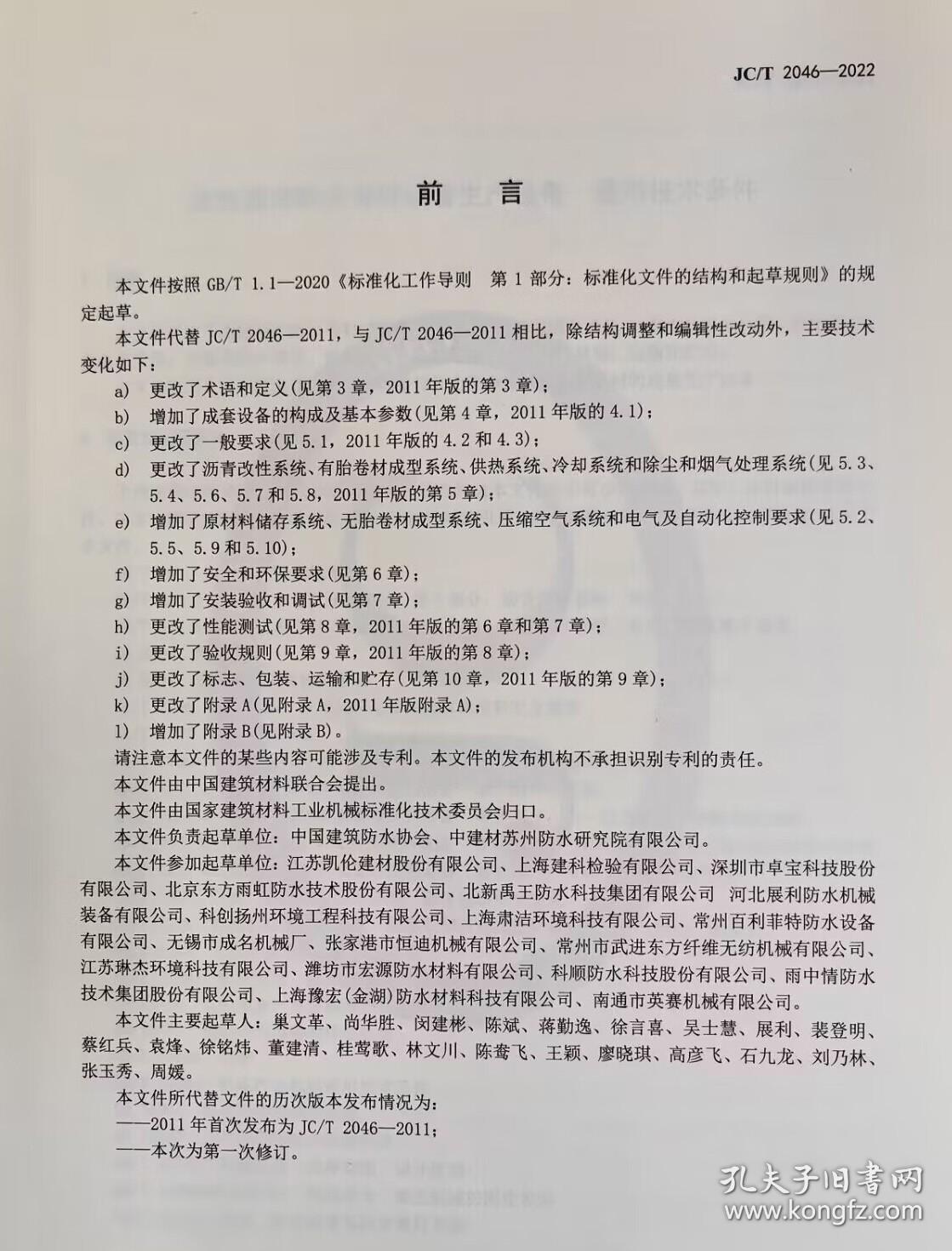 中华人民共和国建材行业标准 JC/T2046-2022 改性沥青防水卷材成套生产设备 通用技术条件 1551603483 中国建筑防水协会 中建材苏州防水研究院有限公司 中国建材工业出版社