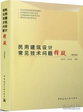 全面采用新规范新标准编写 民用建筑设计案头用书 注册建筑师考试备考用书 建筑设计教学参考书 民用建筑设计常见技术问题释疑（第四版） 9787112257522 杨金铎 杨洪波 中国建筑工业出版社