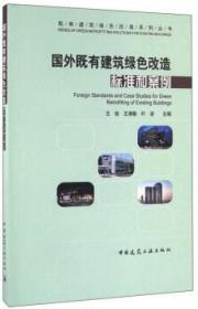 既有建筑绿色改造系列丛书 国外既有建筑绿色改造标准和案例 9787112192809 王俊 王清勤 叶凌 中国建筑工业出版社