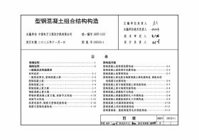 国家建筑标准设计图集 23G523-1 型钢混凝土组合结构构造 15506657019 中国电子工程设计院有限公司 中国标准出版社