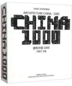 建筑中国1000 9787112185177 方振宁 中国建筑工业出版社 蓝图建筑书店