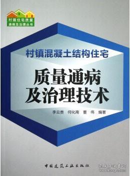 村镇住宅质量通病及治理丛书 村镇混凝土结构住宅质量通病及治理技术 9787112144723 李云贵 何化南 董伟 中国建筑工业出版社