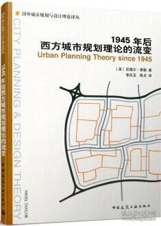 1945年后西方城市规划理论的流变