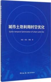 城市土地利用时空优化