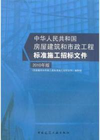 中华人民共和国房屋建筑和市政工程标准施工招标文件（2010年版） 9787112122950 《房屋建筑和市政工程标准施工招标文件》编制组 中国建筑工业出版社