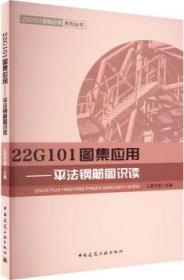 22G101图集应用系列丛书 22G101图集应用-平法钢筋图识读 9787112279760 上官子昌 中国建筑工业出版社 蓝图建筑书店