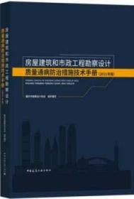 房屋建筑和市政工程勘察设计质量通病防治措施技术手册(2021年版) 9787112270330 重庆市勘察设计协会 中国建筑工业出版社