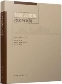 装配式建筑技术与案例 9787112274680 张希舜 李明珂 荆常俊 张磊 杨德基 樊兆鹏 刘海 张庆功 中国建筑工业出版社