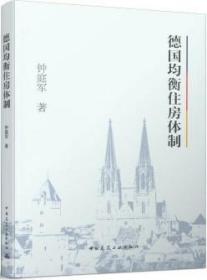 德国均衡住房体制 9787112261826 钟庭军 中国建筑工业出版社 蓝图建筑书店