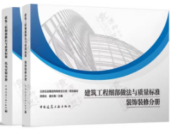 建筑工程细部做法与质量标准 装饰装修分册+机电安装分册2件套 9787112292349 9787112292332 北京住总集团有限责任公司 周泽光 谢夫海 中国建筑工业出版社