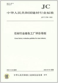 中华人民共和国建材行业标准 JC/T2728-2023 石材行业绿色工厂评价导则 1551604393 中国石材协会 中国建材工业出版社