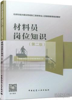 住房和城乡建设领域施工现场专业人员继续教育培训教材 材料员岗位知识（第二版） 9787112265275 中国建设教育协会继续教育委员会 江苏省建设教育协会 中国建筑工业出版社