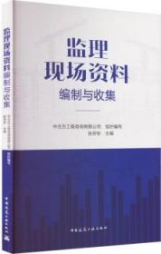 监理现场资料编制与收集 9787112279265 中元方工程咨询有限公司 张存钦 中国建筑工业出版社 蓝图建筑书店