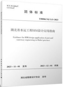 团体标准 T/HBKCSJ 5.13-2023 湖北省水运工程BIM设计应用指南 1511241457 湖北省勘察设计协会 中交第二航务工程勘察设计院有限公司 中国建筑工业出版社