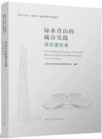 新时代上海“人民城市”建设的探索与实践丛书 绿水青山的城市实践 9787112279982 上海市住房和城乡建设管理委员会 中国建筑工业出版社