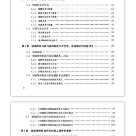 “十三五”水体污染控制与治理科技重大专项重点图书 城镇降雨径流污染控制技术与应用 9787112288298 孙德智 齐飞 中国建筑工业出版社 蓝图建筑书店