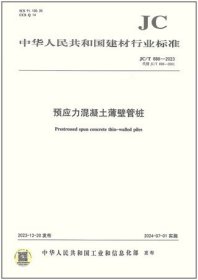 中华人民共和国建材行业标准 JC/T888-2023 预应力混凝土薄壁管桩 1551604378 嘉兴欣创混凝土制品有限公司 中国建材工业出版社