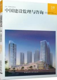 中国建设监理与咨询38 9787112261925 中国建设监理协会 中国建筑工业出版社 蓝图建筑书店